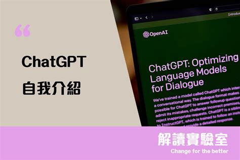 ChatGPT 是什麼？讓人類與機器人聊天的全新模式 - 解讀實驗室