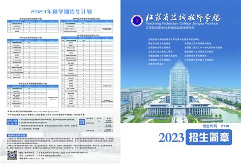 2023年招生简章_政策要闻_江苏省盐城技师学院