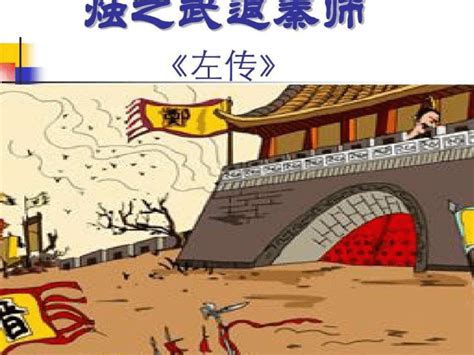 烛之武退秦师课本剧改编_郑文公