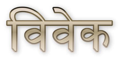 Wisdom quotes in Hindi विवेक पर अनमोल वचन – Net In Hindi.com
