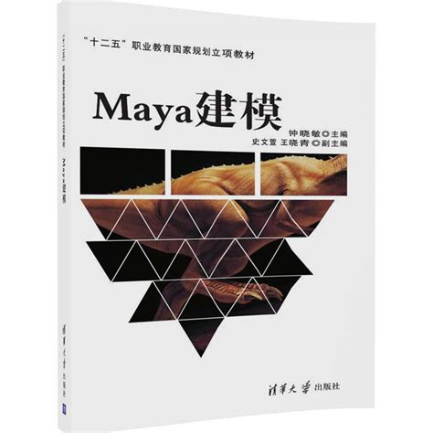 清华大学出版社-图书详情-《Maya三维动画设计与制作案例技能实训教程》
