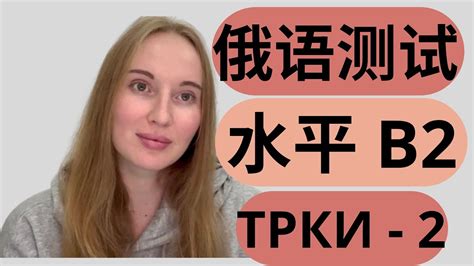 【俄语水平线上语法测试】你来挑战么 - 水平 B2 - ТРКИ 2 Check your Russian level. Russian ...