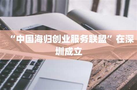 “中国海归创业服务联盟”在深圳成立-优账财税