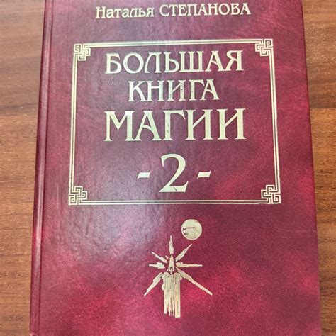 Большая книга магии - 2. | Степанова Наталья Ивановна - купить с ...