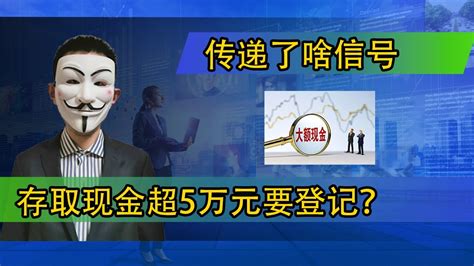 个人到银行存取款超5万元需登记来源，3月1日开始实行 – 棋星通用