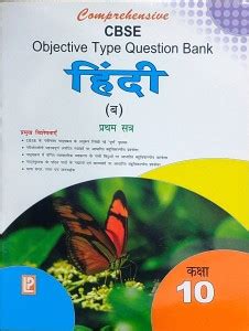 LAXMI Comprehensive CBSE Objective Type Question Bank Hindi B Term 1 ...