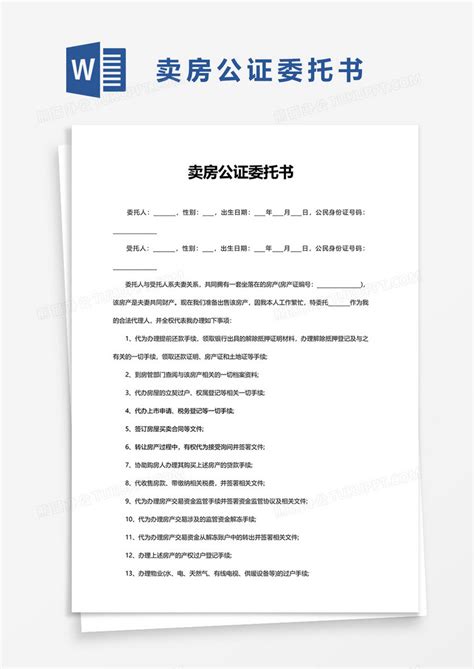 卖房公证委托书Word模板下载_熊猫办公