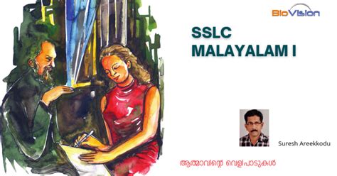 SSLC Malayalam I - Lesson 9 - Notes | ആത്മാവിന്റെ വെളിപാടുകൾ