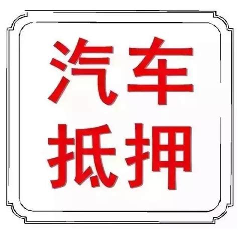 义乌二手车抵押贷款流程_搜狐汽车_搜狐网