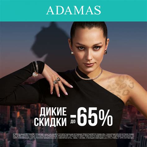 В ADAMAS проходит акция «Дикие Скидки до -65%» -Скидки и акции