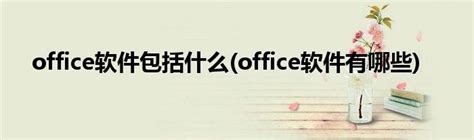 Office 2016软件免费下载及详细激活安装教程-OFFICE 软件全版本软件下载地址 - 哔哩哔哩
