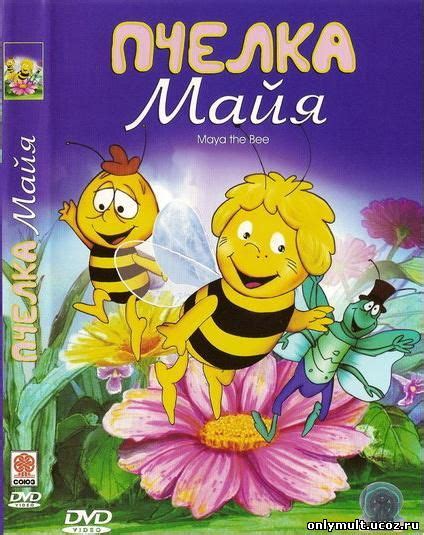Пчелка Майя / Maya The Bee / Die Biene Maja - Советские - - мультфильмы ...