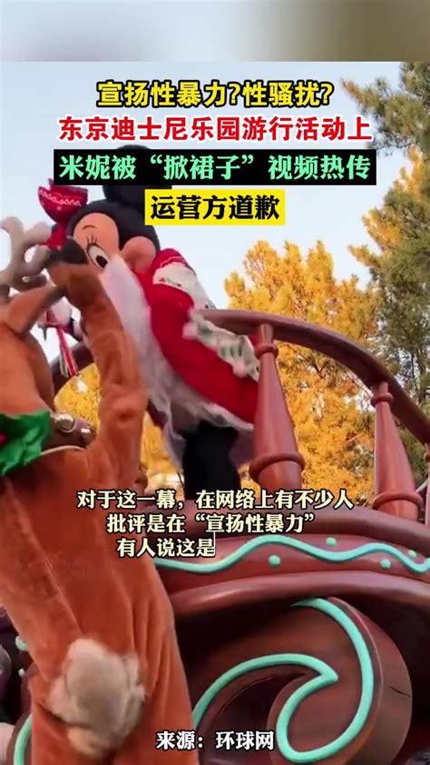 东京迪士尼乐园游行活动上米妮被“掀裙子”视频热传，运营方道歉-直播吧