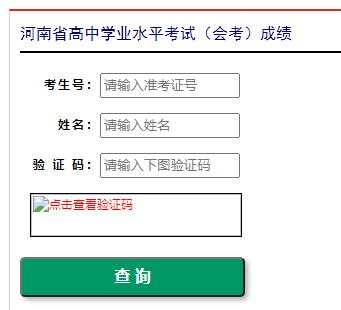 河南省学业水平考试成绩查询系统入口_好学网