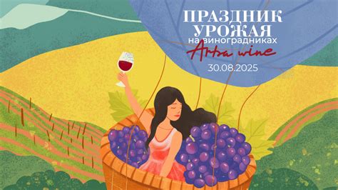Праздник Урожая на виноградниках Arba Wine 30 августа 2025