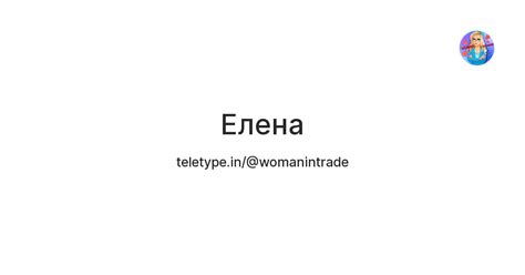 Елена — Teletype