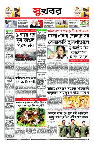 গত ৩০ দিনের কাগজ | সুখবর, কলকাতা | 30 Days Archive | Sukhabar, Kolkata