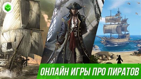 Лучшие онлайн-игры про пиратов (MMORPG и браузерные)