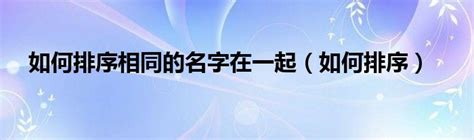 excel姓名如何按笔划顺序排列 excel姓名按笔划顺序排列方法-伙伴云