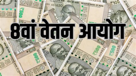 8th Pay Commission Update: जल्द मिलेगी गुड न्यूज? इस डेट को होगी NC-JCM ...