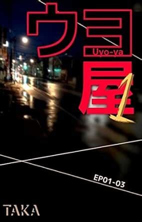 Uyo-ya Volume 1 (Japanese Edition) eBook : Taka: Amazon.in: Kindle Store