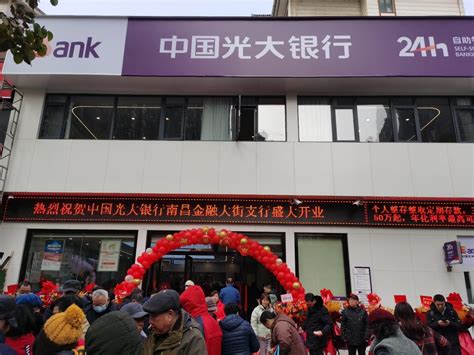 中国光大银行南昌金融大街支行正式对外营业