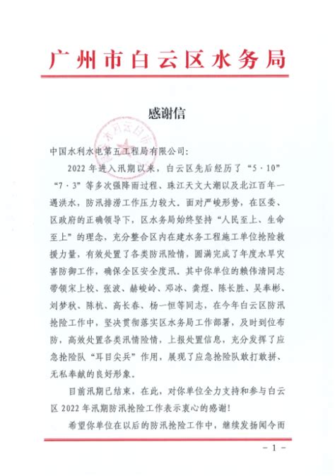 中国水利水电第五工程局有限公司 企业公告 广州白云项目获广州市白云区水务局感谢信