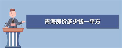 2022年西宁房价多少钱一平方及西宁房价走势最新消息