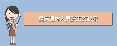 重庆退休人员涨工资2023年最新消息,重庆退休人员涨工资政策