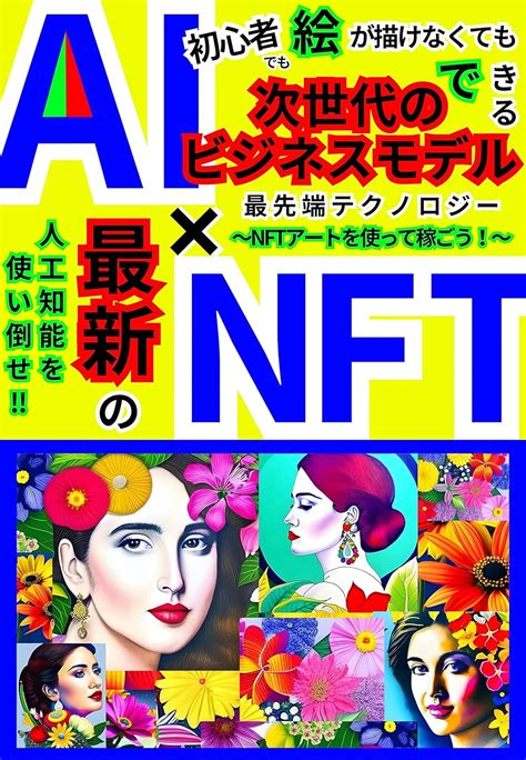 AI NFT shoshinsha demo e ga kakenakutemo dekiru Saisentan tekunorojii ...