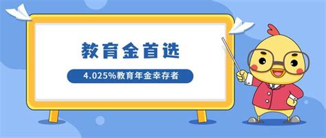 给孩子存教育金唯二之选——渤海大富翁（i宝贝）和恒大锦绣前程教育年金 - 知乎