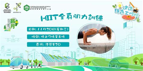 建造綠色工作坊 – HIIT 全身肌力訓練, 建造業零碳天地 CIC - Zero Carbon Park, 九龍灣, 20 November ...