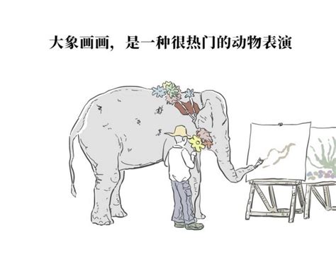 我见过大象画画惟妙惟肖