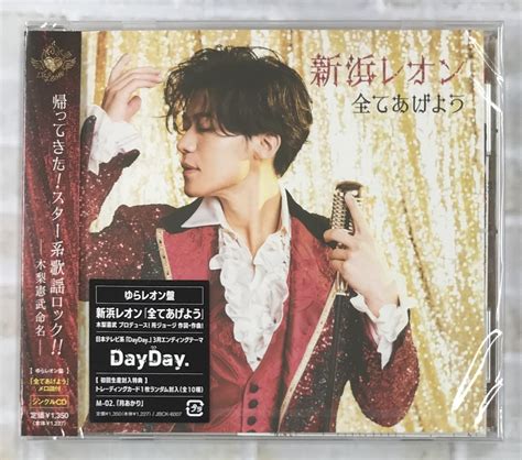 新浜レオン / 全てあげよう / ゆらレオン盤 (CD) | 最北のCDショップ フナヤマ