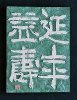 Image result for 益寿 cultivate life or health