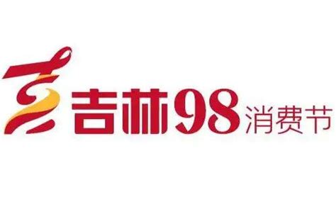 吉林省第二届“9·8消费节”启动-新闻资讯-旗讯网手机端