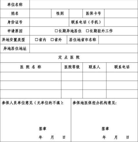 广东省异地就医备案登记表（可下载）- 广州本地宝