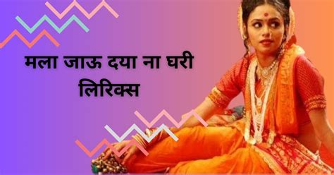 Mala Jau Dya Na Ghari Lyrics | मला जाऊ दया ना घरी लिरिक्स | Natrang ...