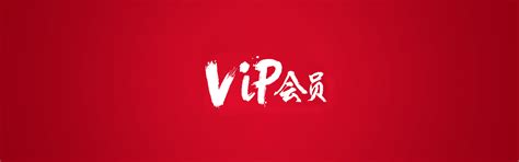 VIP会员招募海报_素材中国sccnn.com