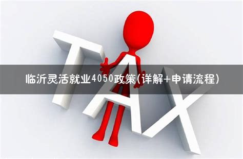 临沂灵活就业4050政策(详解+申请流程) - 灵活用工代发工资平台