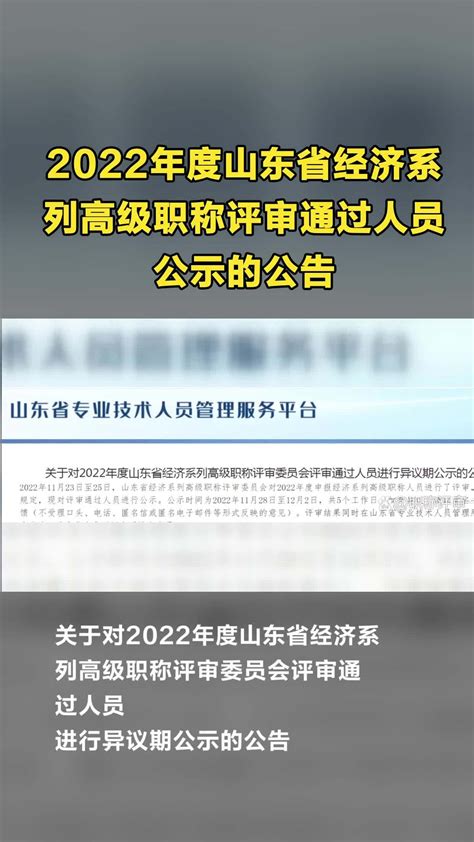 2022年度山东省经济系列高级职称评审通过人员公示的公告-度小视