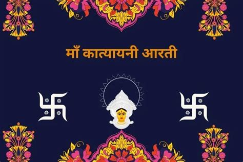 Maa Katyayani Aarti ||माँ कात्यायनी आरती