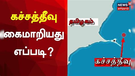 கச்சத்தீவு கைமாறியது எப்படி? | Kachchatheevu Island Issue | TamilNadu ...