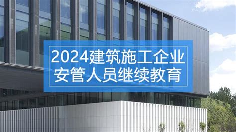 2020年度镇江技师学院-建筑施工企业安管人员继续教育（26学时） - 镇江职业培训云平台