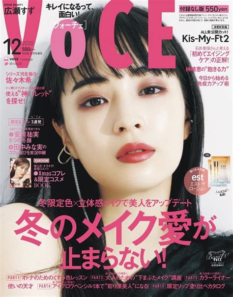 🍭 広瀬すず、大人っぽくなった表情で凛とした美しさを体現。『VOCE 2020年12月号』表紙登場 - Pop