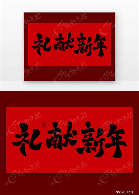 礼献新年古风书法字图片_艺术字_编号12074731_红动中国