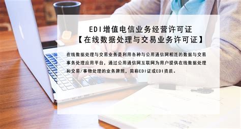 EDI许可证-在线数据处理与交易许可证