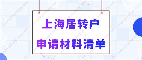 【干货】2022年申请上海居转户需要哪些材料？附材料清单建议收藏 - 知乎