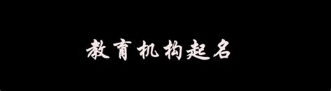 有内涵的教育机构名字大全 教育行业起名方法-周易起名-国学梦