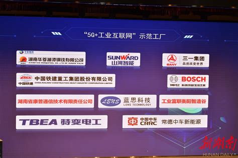 湖南发布首批10家“5G+工业互联网”示范工厂！快看是哪些 - 要闻速递 - 新湖南